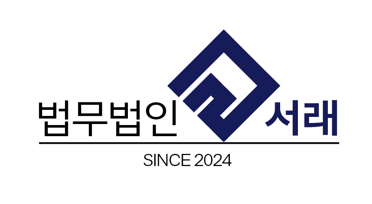 법무법인 서래 로고