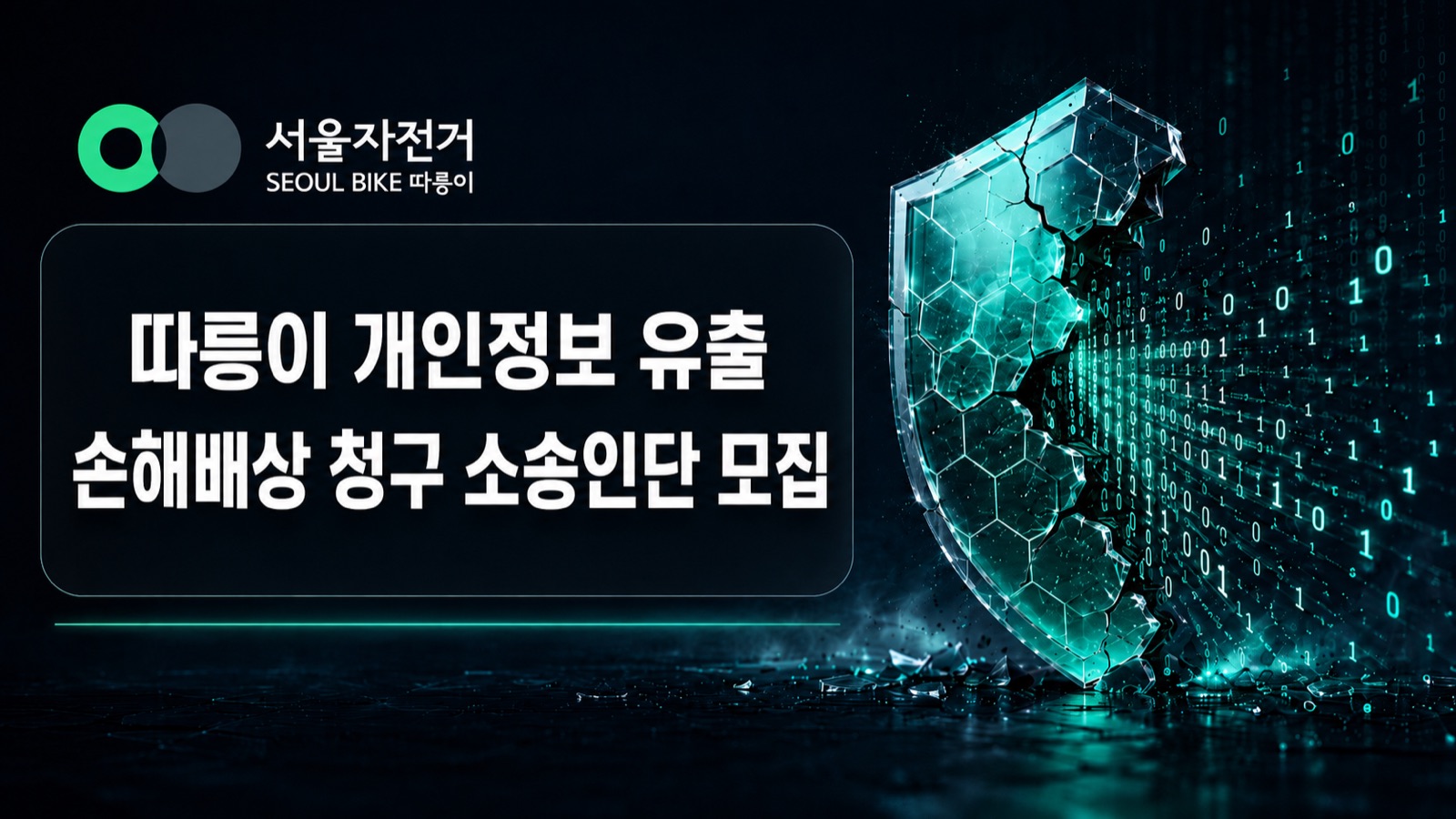 따릉이 개인정보 유출 손해배상 청구 소송인단 모집(1차)